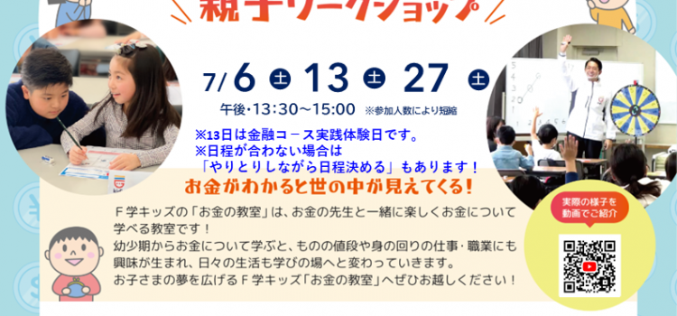 7月開催　小学生のための『お金の教室』親子ワークショップのご案内