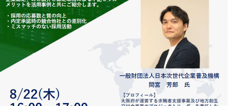 8月開催　企業様向け『採用ブランド／採用力強化のためのホワイト企業認定』セミナーのご案内（ZOOM開催）