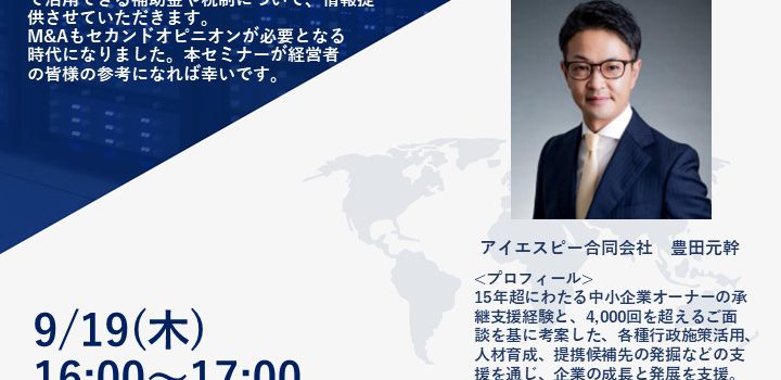 9月開催　企業様向け『補助金/税制をフル活用した戦略的な事業継承について』セミナーのご案内（ZOOM開催）