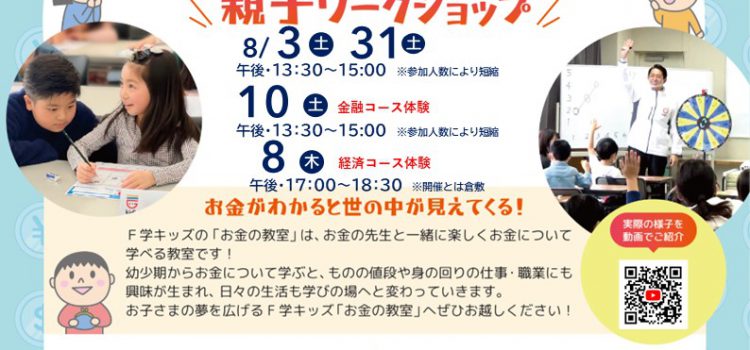 8月開催　小学生のための『お金の教室』親子ワークショップのご案内