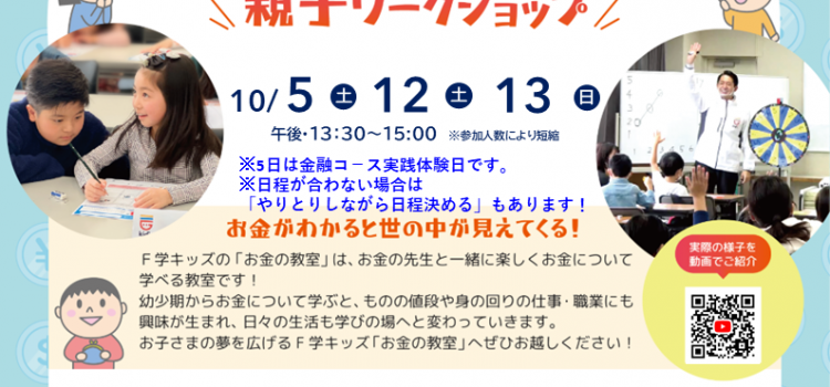 10月開催　小学生のための『お金の教室』親子ワークショップのご案内