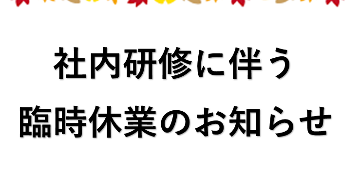 研修に伴う臨時休業のお知らせ