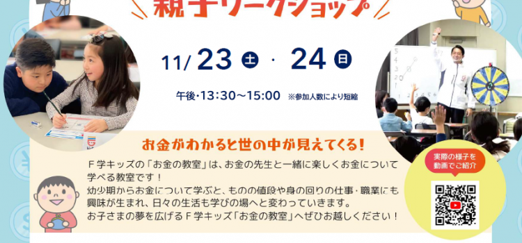 11月開催　小学生のための『お金の教室』親子ワークショップのご案内