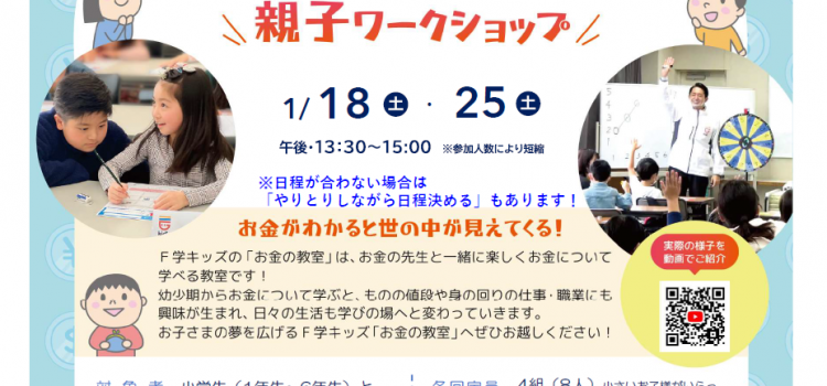 1月開催　小学生のための『お金の教室』親子ワークショップのご案内