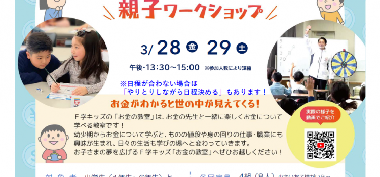 3月開催　小学生のための『お金の教室』親子ワークショップのご案内